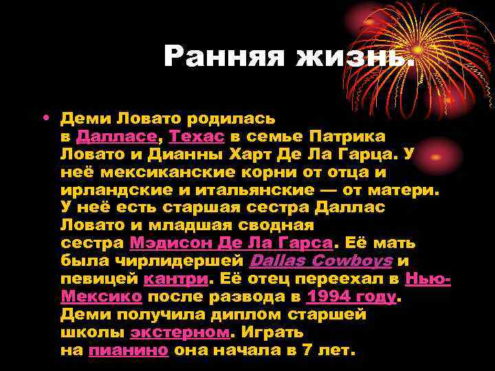 Ранняя жизнь. • Деми Ловато родилась в Далласе, Техас в семье Патрика Ловато и