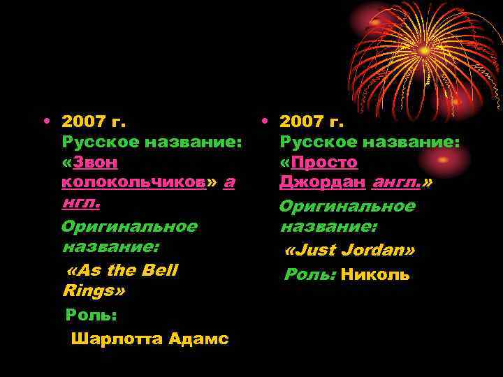  • 2007 г. Русское название: «Звон колокольчиков» а нгл. Оригинальное название: «As the