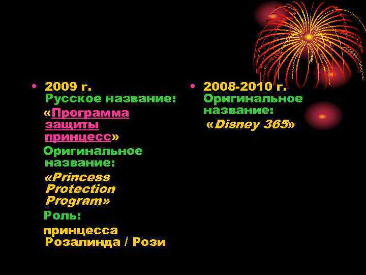  • 2009 г. Русское название: «Программа защиты принцесс» Оригинальное название: «Princess Protection Program»