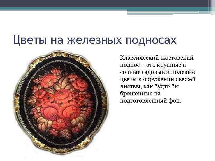 Цветы на железных подносах Классический жостовский поднос – это крупные и сочные садовые и