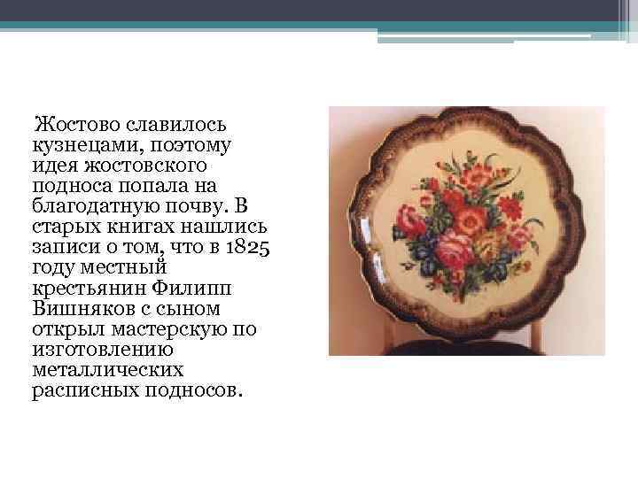 Жостово славилось кузнецами, поэтому идея жостовского подноса попала на благодатную почву. В старых книгах