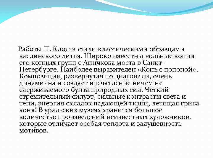  Работы П. Клодта стали классическими образцами каслинского литья. Широко известны вольные копии его