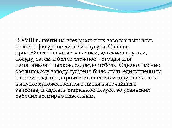  В XVIII в. почти на всех уральских заводах пытались освоить фигурное литье из