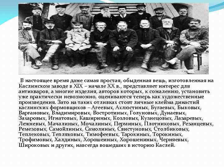  В настоящее время даже самая простая, обыденная вещь, изготовленная на Каслинском заводе в