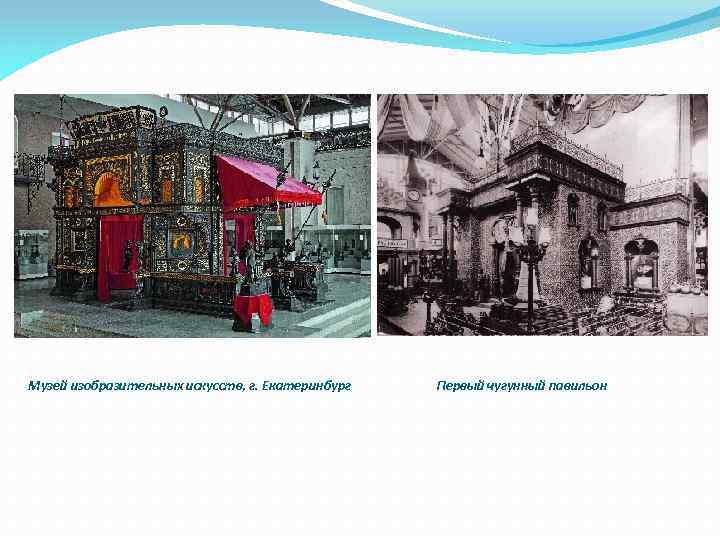 Музей изобразительных искусств, г. Екатеринбург Первый чугунный павильон 