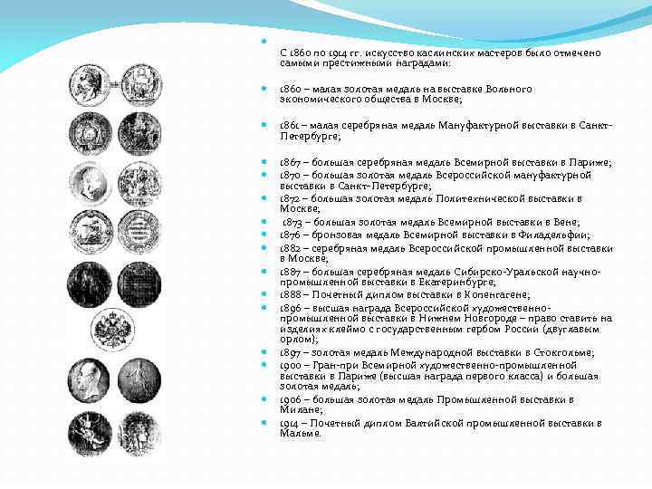  С 1860 по 1914 гг. искусство каслинских мастеров было отмечено самыми престижными наградами: