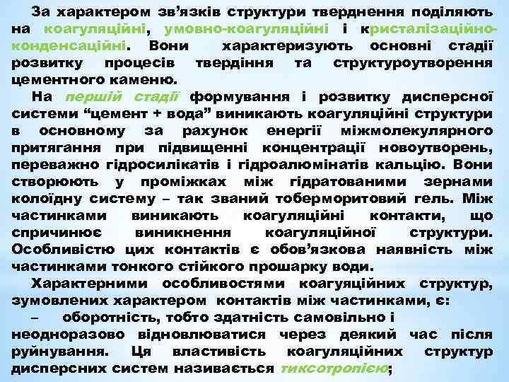 За характером зв’язків структури тверднення поділяють на коагуляційні, умовно коагуляційні і кристалізаційно конденсаційні. Вони