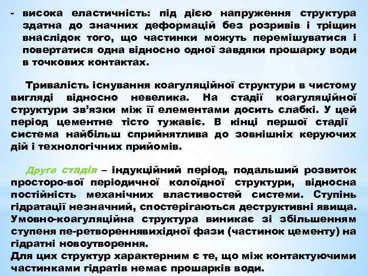  висока еластичність: під дією напруження структура здатна до значних деформацій без розривів і