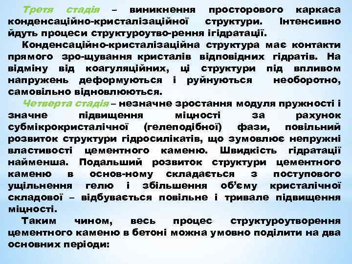 Третя стадія – виникнення просторового каркаса конденсаційно кристалізаційної структури. Інтенсивно йдуть процеси структуроутво рення