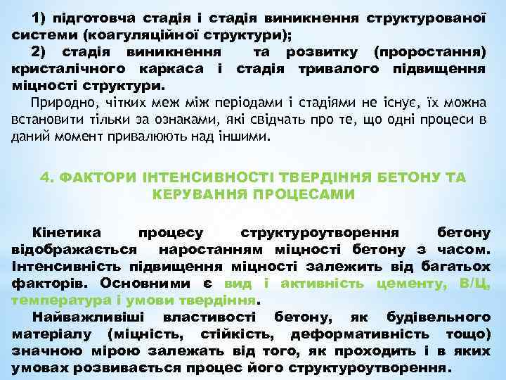 1) підготовча стадія і стадія виникнення структурованої системи (коагуляційної структури); 2) стадія виникнення та