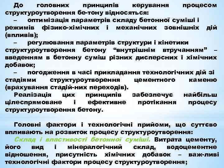 До головних принципів керування процесом структуроутворення бе тону відносяться: – оптимізація параметрів складу бетонної