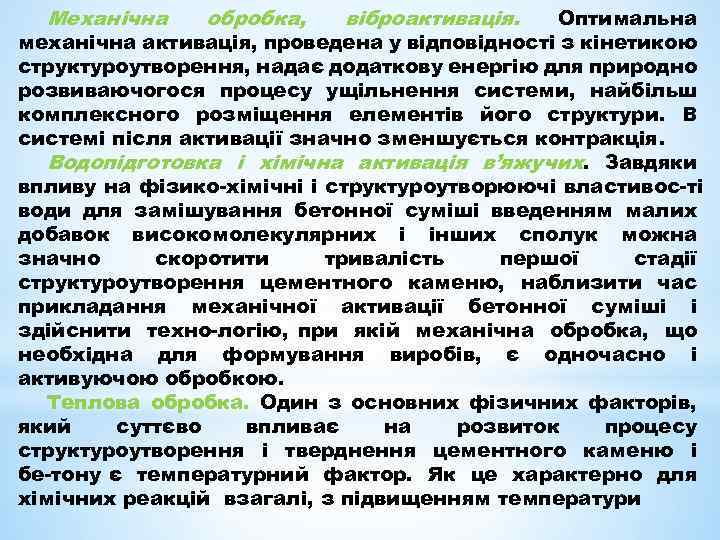 Механічна обробка, віброактивація. Оптимальна механічна активація, проведена у відповідності з кінетикою структуроутворення, надає додаткову