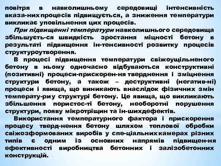 повітря в навколишньому середовищі інтенсивність вказа них процесів підвищується, а зниження температури викликає уповільнення