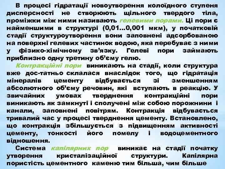 В процесі гідратації новоутворення колоїдного ступеня дисперсності не створюють щільного твердого тіла, проміжки між