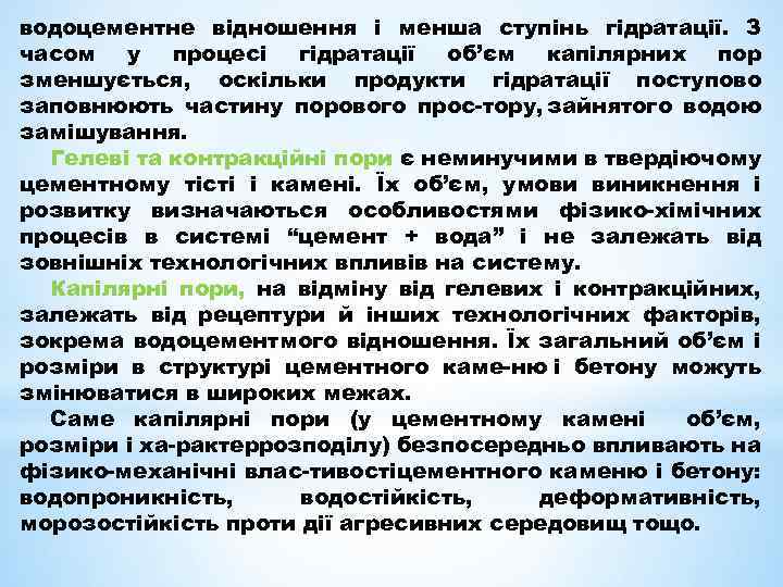 водоцементне відношення і менша ступінь гідратації. З часом у процесі гідратації об’єм капілярних пор