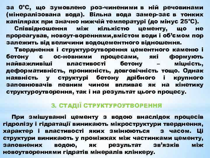 за 0°С, що зумовлено роз чиненими в ній речовинами (мінералізована вода). Вільна вода замер