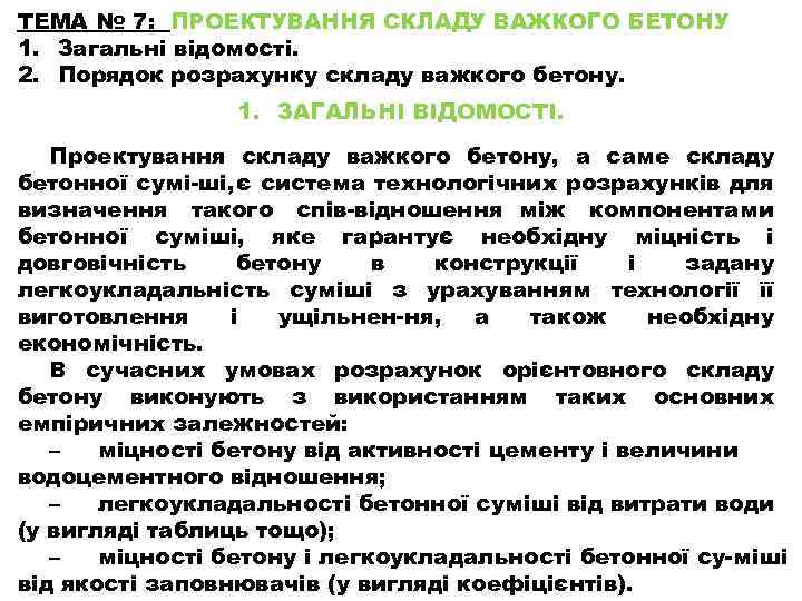 ТЕМА № 7: ПРОЕКТУВАННЯ СКЛАДУ ВАЖКОГО БЕТОНУ 1. Загальні відомості. 2. Порядок розрахунку складу