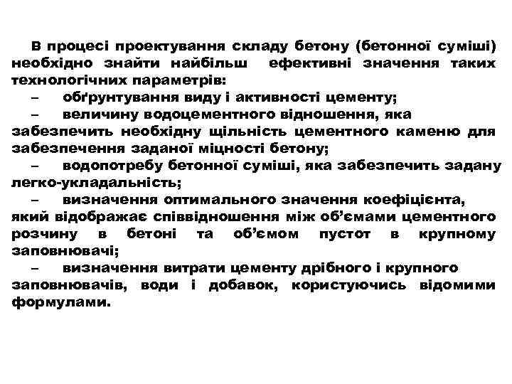 В процесі проектування складу бетону (бетонної суміші) необхідно знайти найбільш ефективні значення таких технологічних