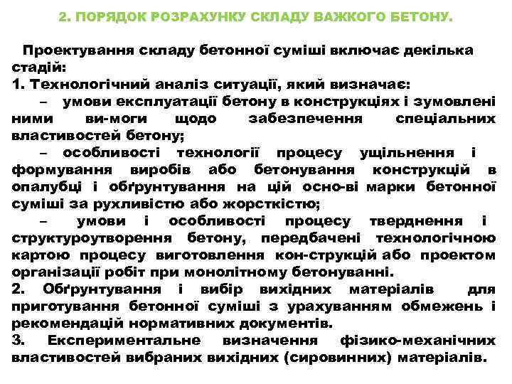 2. ПОРЯДОК РОЗРАХУНКУ СКЛАДУ ВАЖКОГО БЕТОНУ. Проектування складу бетонної суміші включає декілька стадій: 1.
