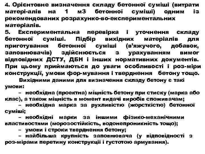 4. Орієнтовне визначення складу бетонної суміші (витрати матері алів на 1 м 3 бетонної