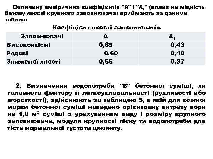Величину емпіричних коефіцієнтів "А" і "А, " (вплив на міцність бетону якості крупного заповнювача)