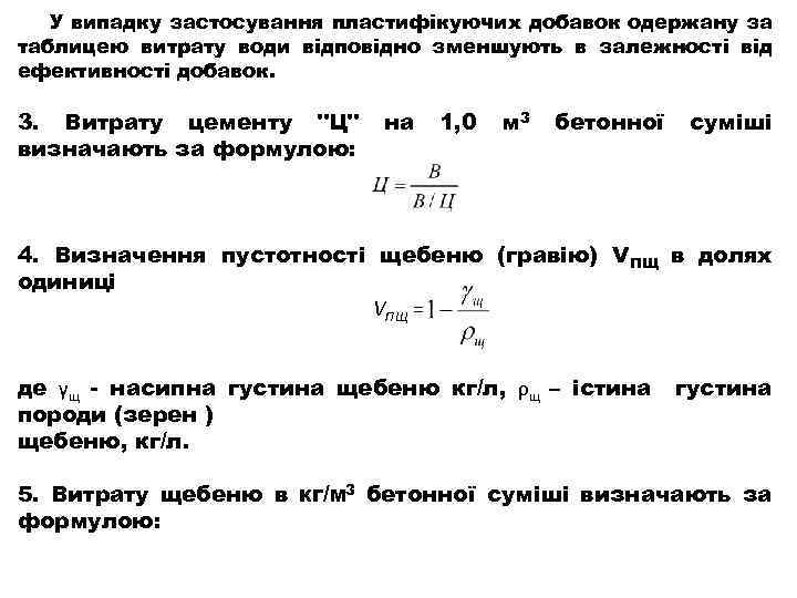 У випадку застосування пластифікуючих добавок одержану за таблицею витрату води відповідно зменшують в залежності