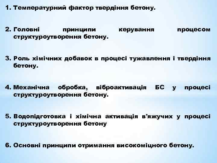 1. Температурний фактор твердіння бетону. 2. Головні принципи структуроутворення бетону. керування процесом 3. Роль