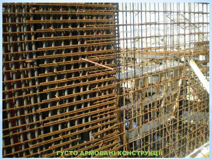 ГУСТО АРМОВАНІ КОНСТРУКЦІЇ 