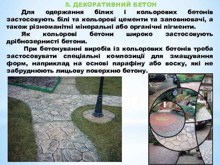 5. ДЕКОРАТИВНИЙ БЕТОН Для одержання білих і кольорових бетонів застосовують білі та кольорові цементи