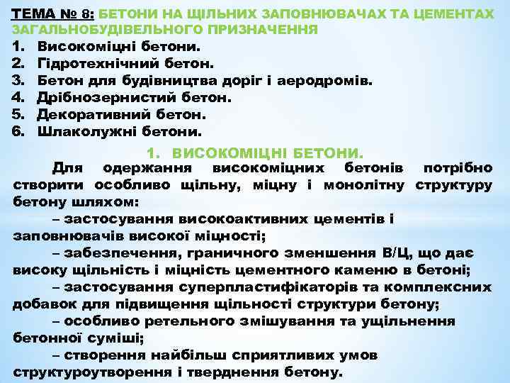 ТЕМА № 8: БЕТОНИ НА ЩІЛЬНИХ ЗАПОВНЮВАЧАХ ТА ЦЕМЕНТАХ ЗАГАЛЬНОБУДІВЕЛЬНОГО ПРИЗНАЧЕННЯ 1. 2. 3.