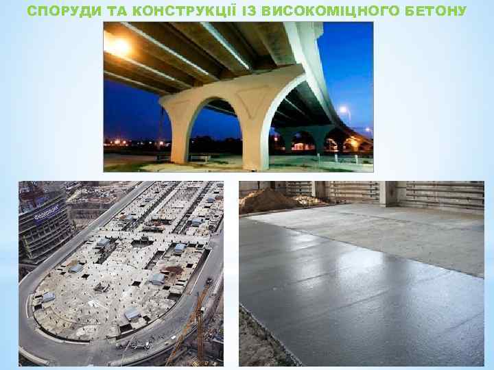 СПОРУДИ ТА КОНСТРУКЦІЇ ІЗ ВИСОКОМІЦНОГО БЕТОНУ 