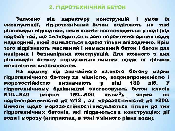 2. ГІДРОТЕХНІЧНИЙ БЕТОН Залежно від характеру конструкцій і умов їх експлуатації, гід ротехнічний бетон