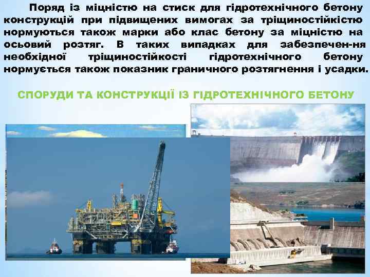 Поряд із міцністю на стиск для гідротехнічного бетону конструкцій при підвищених вимогах за тріщиностійкістю
