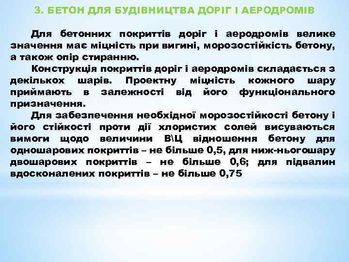 3. БЕТОН ДЛЯ БУДІВНИЦТВА ДОРІГ І АЕРОДРОМІВ Для бетонних покриттів доріг і аеродромів велике