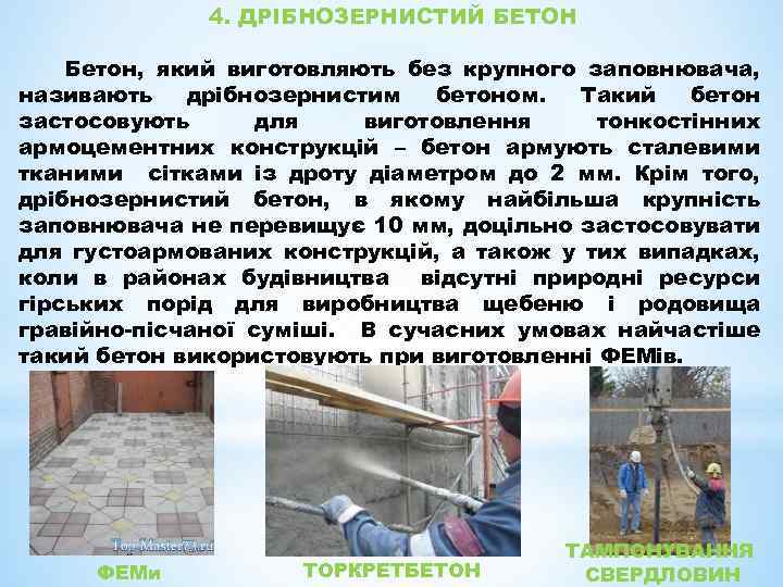 4. ДРІБНОЗЕРНИСТИЙ БЕТОН Бетон, який виготовляють без крупного заповнювача, називають дрібнозернистим бетоном. Такий бетон