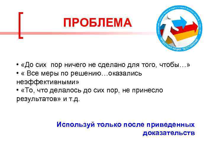 ПРОБЛЕМА • «До сих пор ничего не сделано для того, чтобы…» • « Все