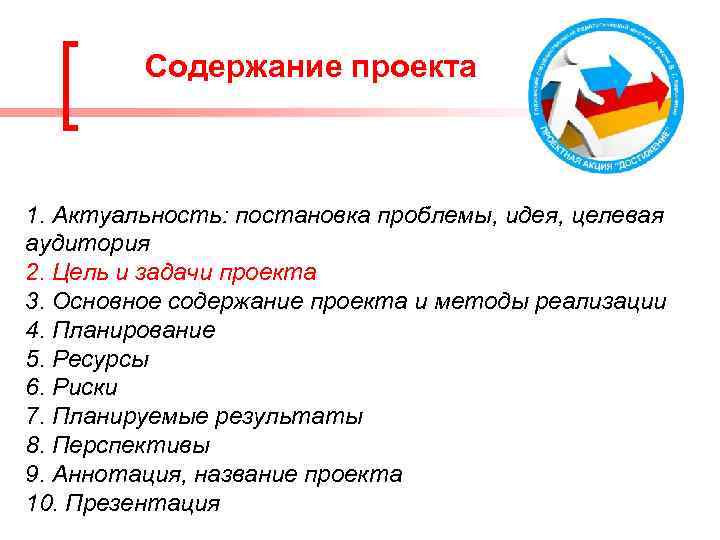 Содержание проекта 1. Актуальность: постановка проблемы, идея, целевая аудитория 2. Цель и задачи проекта