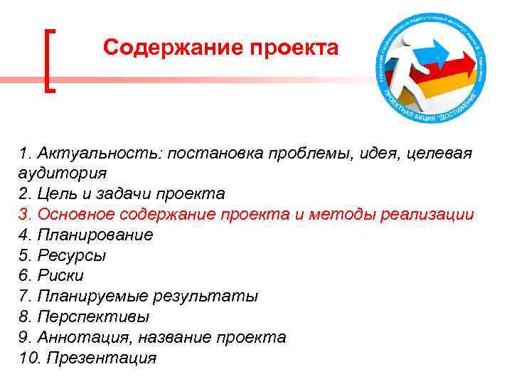 Содержание проекта 1. Актуальность: постановка проблемы, идея, целевая аудитория 2. Цель и задачи проекта