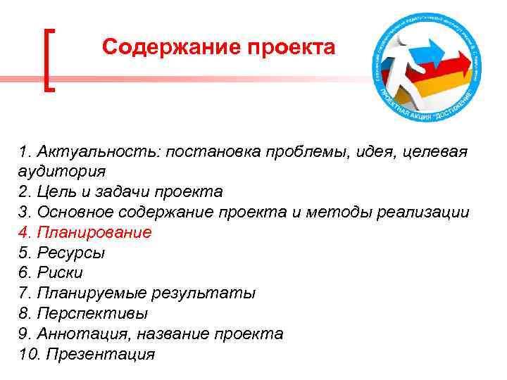 Содержание проекта 1. Актуальность: постановка проблемы, идея, целевая аудитория 2. Цель и задачи проекта