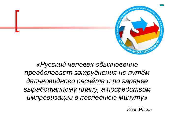  «Русский человек обыкновенно преодолевает затруднения не путём дальновидного расчёта и по заранее выработанному