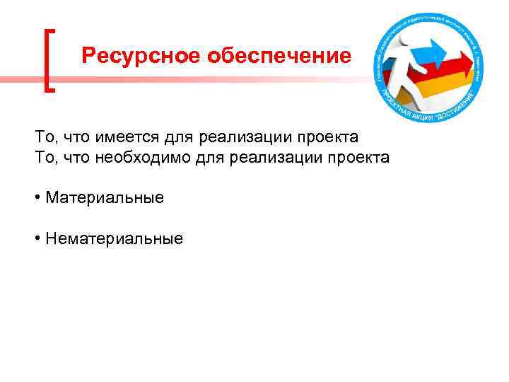 Ресурсное обеспечение То, что имеется для реализации проекта То, что необходимо для реализации проекта