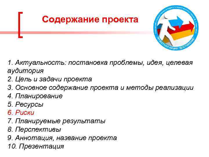 Содержание проекта 1. Актуальность: постановка проблемы, идея, целевая аудитория 2. Цель и задачи проекта