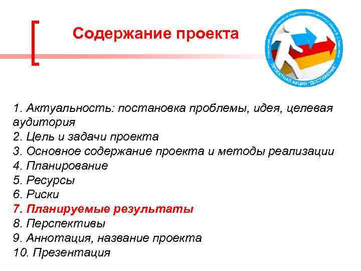 Содержание проекта 1. Актуальность: постановка проблемы, идея, целевая аудитория 2. Цель и задачи проекта