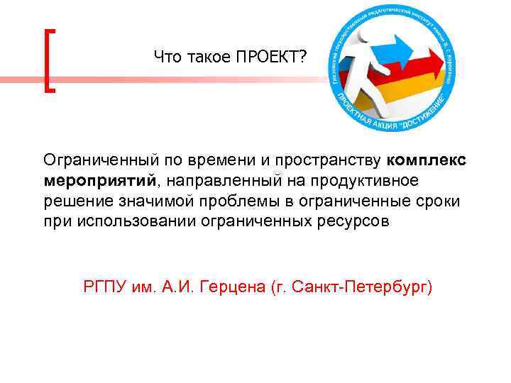 Что такое ПРОЕКТ? Ограниченный по времени и пространству комплекс мероприятий, направленный на продуктивное решение