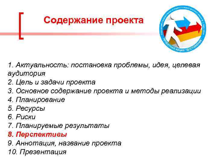 Содержание проекта 1. Актуальность: постановка проблемы, идея, целевая аудитория 2. Цель и задачи проекта