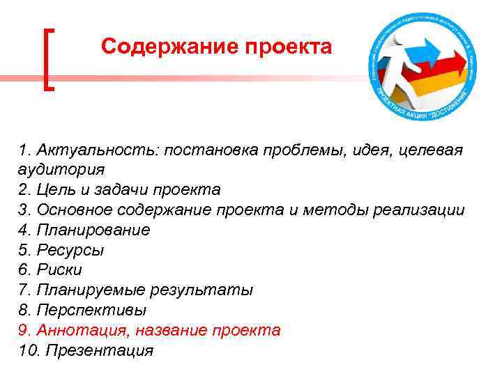 Содержание проекта 1. Актуальность: постановка проблемы, идея, целевая аудитория 2. Цель и задачи проекта