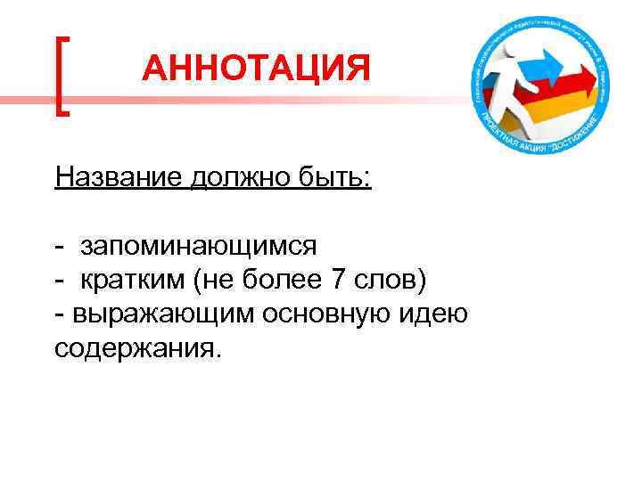 АННОТАЦИЯ Название должно быть: - запоминающимся - кратким (не более 7 слов) - выражающим