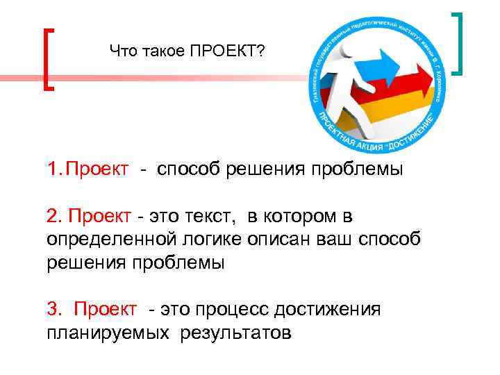 Что такое ПРОЕКТ? 1. Проект - способ решения проблемы 2. Проект - это текст,