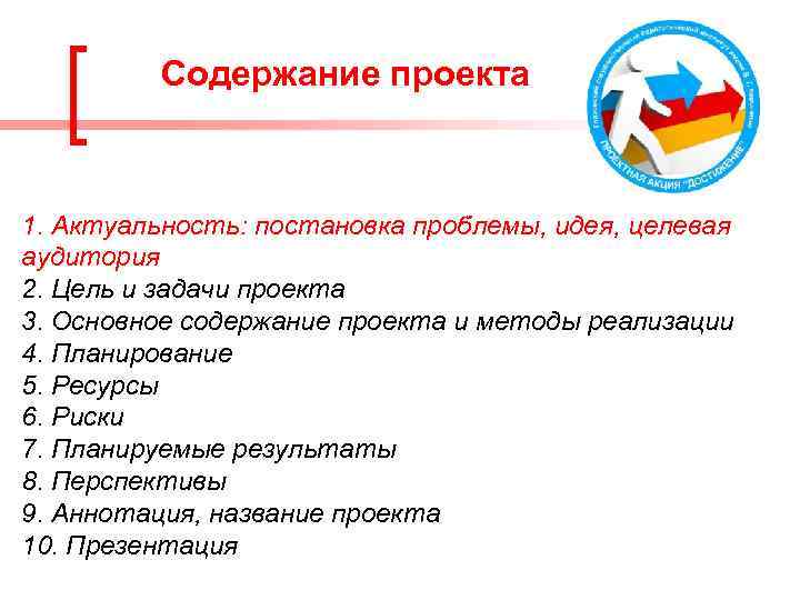 Содержание проекта 1. Актуальность: постановка проблемы, идея, целевая аудитория 2. Цель и задачи проекта