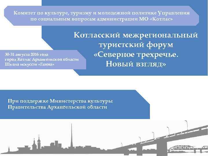 Комитет по культуре, туризму и молодежной политике Управления по социальным вопросам администрации МО «Котлас»